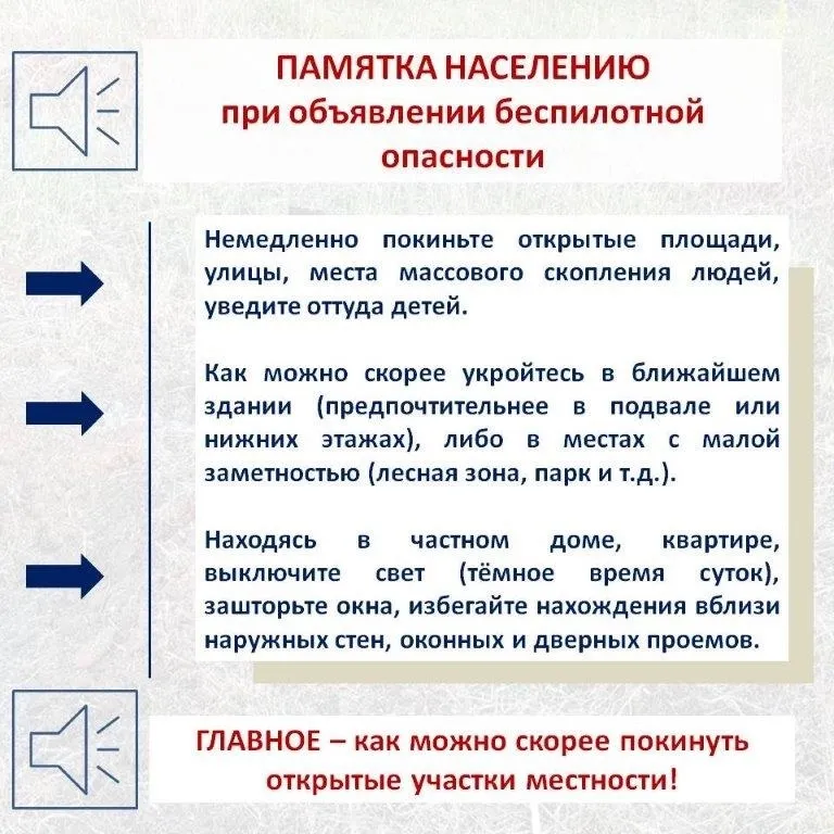 Памятка населению при объявлении беспилотной опасности
